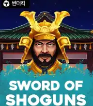 소드 오브 쇼건