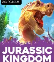 쥬라기 킹덤