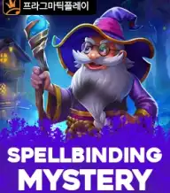 스펠바인딩 미스터리
