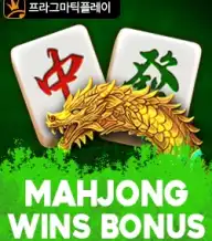 마작 윈스 보너스