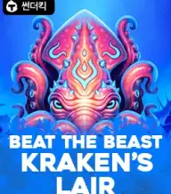 비트 더 비스트:크라켄의 레어