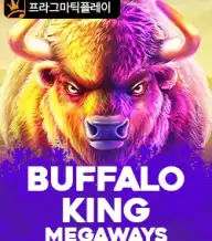  버팔로 킹 메가웨이즈 