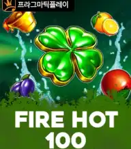 파이어 핫 100