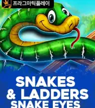 스네이커스 & 레더스_스네이크 아이즈