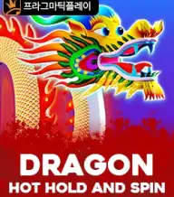 드래곤 핫 홀드 엔 스핀
