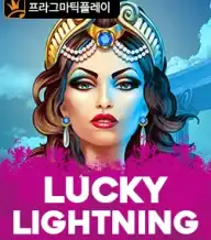 럭키 라이트닝