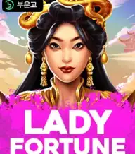 레이디 포춘