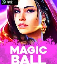 매직 볼