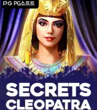 시크릿스 오브 클레오파트라