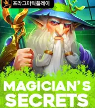 매지션즈 시크릿