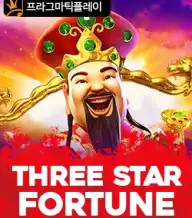 더 쓰리 스타 포춘
