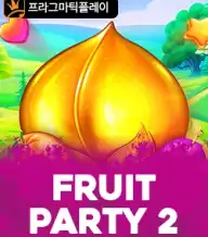 후르츠 파티 2