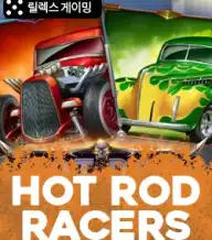 핫 로드 레이서