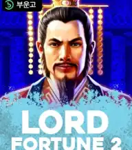 로드 포춘 2 홀드 앤 윈