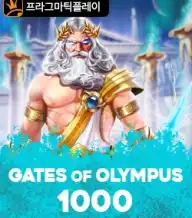 게이츠 오브 올림푸스 1000