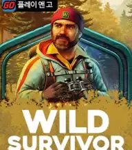 와일드 서바이벌