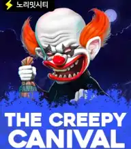 더 크리피 카니발