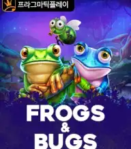 프로그즈 & 버그즈
