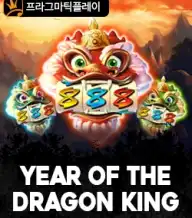 이어 오브 더 드래곤 킹