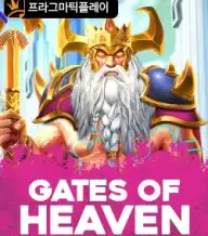 게이츠 오브 헤븐