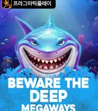 비웨어 더 딥 메가웨이즈