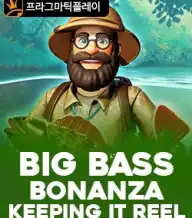 빅 배스 보난자 킵핑 잇 릴