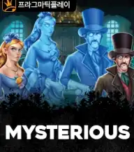미스터리스