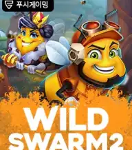 와일드 스웜 2