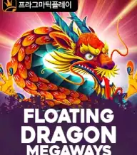 플로팅 드레곤 메가웨이즈