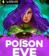 포이즌 이브