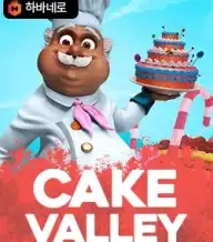 케이크 벨리