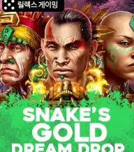 스네이크의 골드 드림 드롭