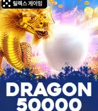 드래곤 50000