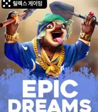 에픽 드림스