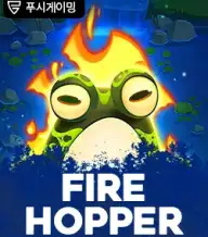 파이어 호퍼