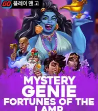 미스터리 지니 포춘즈 오브 더 램프