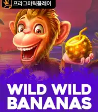 와일드 와일드 바나나즈