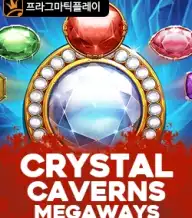 크리스탈 캐번즈 메가웨이즈