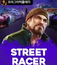 스트리트 레이서