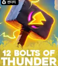 12 볼츠 오브 썬더