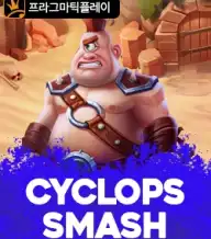 사이클롭스 스매시