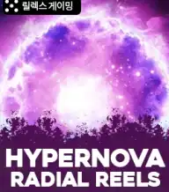 하이퍼노바 레디얼 릴즈