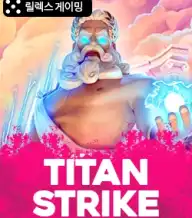 타이탄 스트라이크