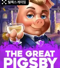 더 그레이트 피그비