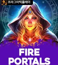 파이어 포탈스