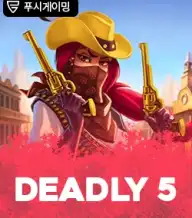 데들리 5
