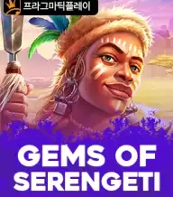 젬스 오브 세렝게티