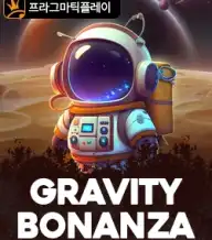 그래비티 보난자