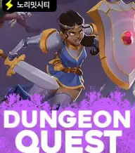 던전 퀘스트