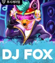 디제이 폭스